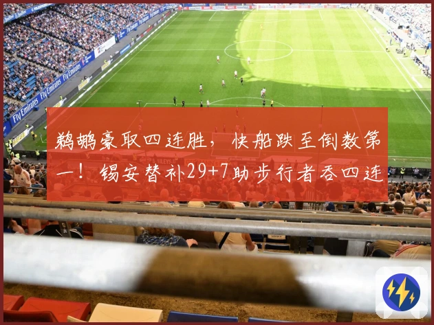 鹈鹕豪取四连胜，快船跌至倒数第一！锡安替补29+7助步行者吞四连败
