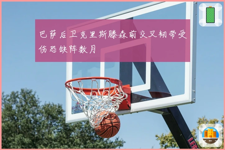 巴萨后卫克里斯滕森前交叉韧带受伤恐缺阵数月