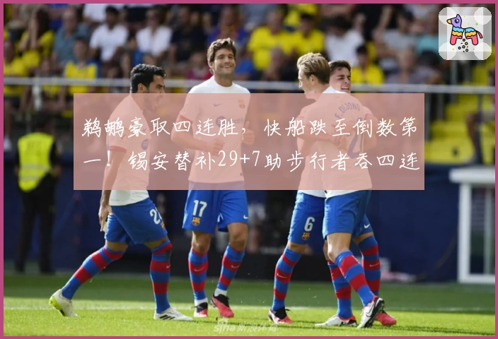 鹈鹕豪取四连胜，快船跌至倒数第一！锡安替补29+7助步行者吞四连败