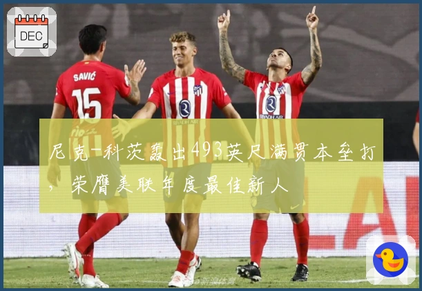 尼克-科茨轰出493英尺满贯本垒打，荣膺美联年度最佳新人