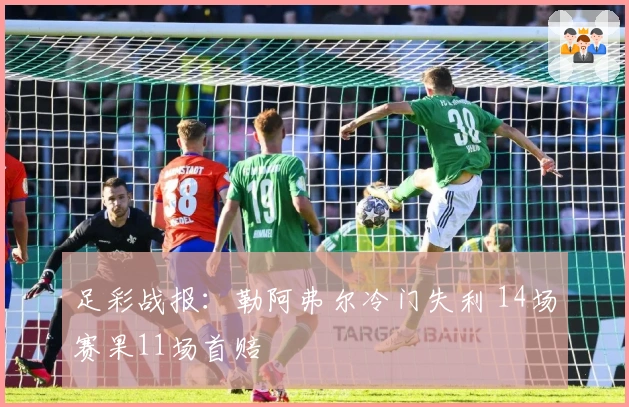 足彩战报：勒阿弗尔冷门失利 14场赛果11场首赔
