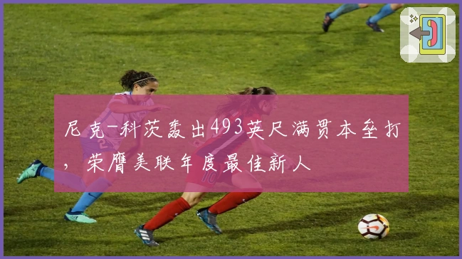 尼克-科茨轰出493英尺满贯本垒打，荣膺美联年度最佳新人