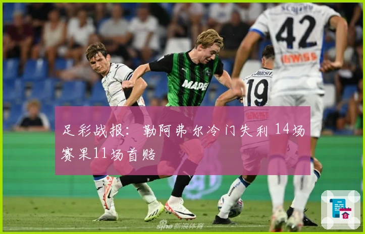 足彩战报：勒阿弗尔冷门失利 14场赛果11场首赔