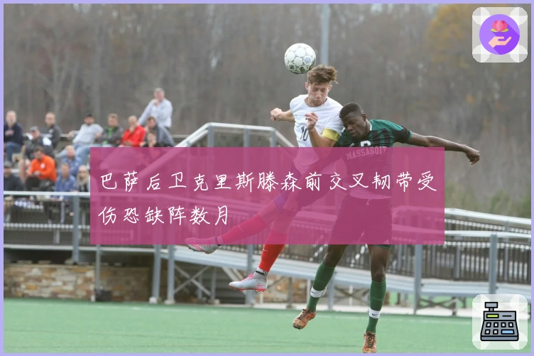 巴萨后卫克里斯滕森前交叉韧带受伤恐缺阵数月